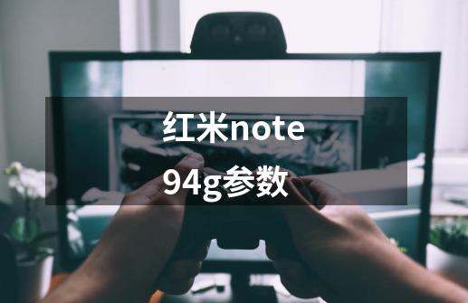 红米note94g参数-第1张-游戏资讯-智辉网络