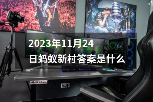 2023年11月24日蚂蚁新村答案是什么-第1张-游戏资讯-智辉网络