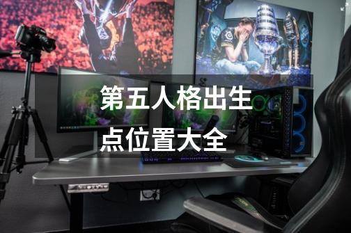 第五人格出生点位置大全-第1张-游戏资讯-智辉网络