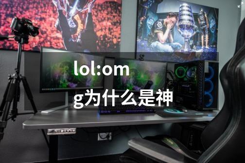 lol:omg为什么是神-第1张-游戏资讯-智辉网络