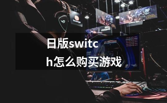 日版switch怎么购买游戏-第1张-游戏资讯-智辉网络