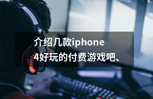 介绍几款iphone4好玩的付费游戏吧、-第1张-游戏资讯-智辉网络