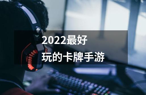 2022最好玩的卡牌手游-第1张-游戏资讯-智辉网络