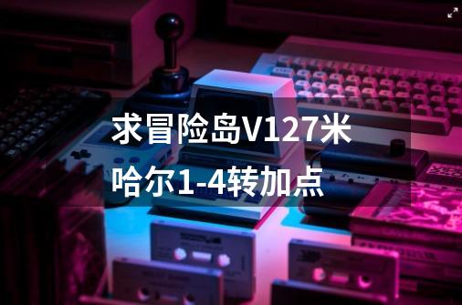 求冒险岛V127米哈尔1-4转加点-第1张-游戏资讯-智辉网络