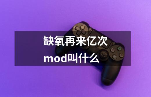 缺氧再来亿次mod叫什么-第1张-游戏资讯-智辉网络