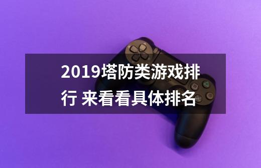 2019塔防类游戏排行 来看看具体排名-第1张-游戏资讯-智辉网络