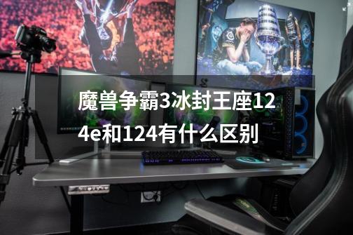 魔兽争霸3冰封王座1.24e和1.24有什么区别-第1张-游戏资讯-智辉网络