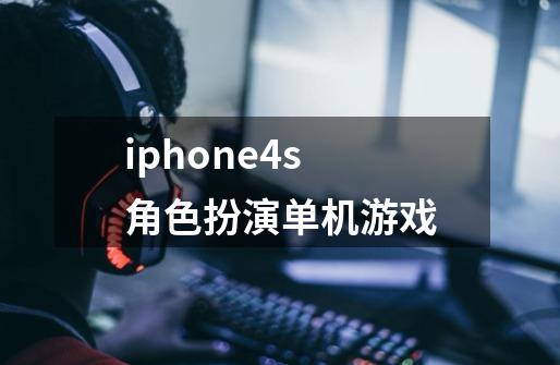 iphone4s 角色扮演单机游戏-第1张-游戏资讯-智辉网络