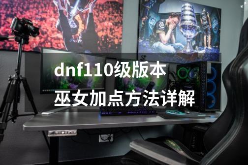 dnf110级版本巫女加点方法详解-第1张-游戏资讯-智辉网络