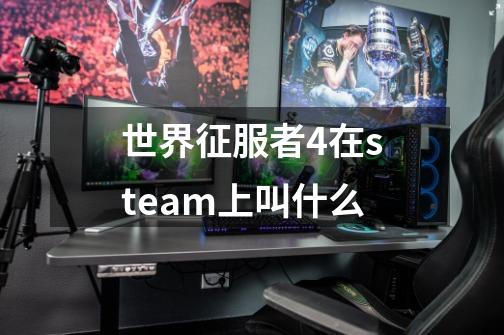 世界征服者4在steam上叫什么-第1张-游戏资讯-智辉网络