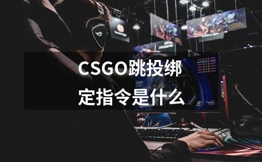 CSGO跳投绑定指令是什么-第1张-游戏资讯-智辉网络