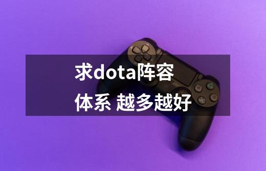 求dota阵容体系 越多越好-第1张-游戏资讯-智辉网络