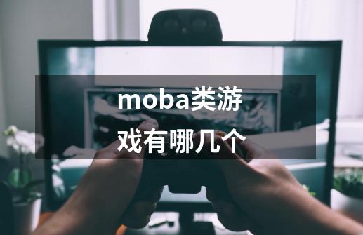 moba类游戏有哪几个-第1张-游戏资讯-智辉网络