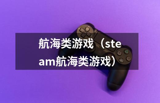 航海类游戏（steam航海类游戏）-第1张-游戏资讯-智辉网络