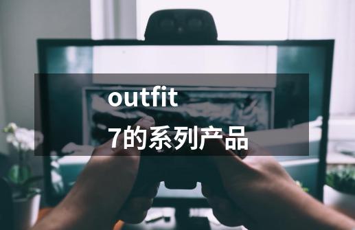 outfit7的系列产品-第1张-游戏资讯-智辉网络