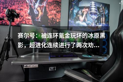 赛尔号：被连环氪金玩坏的冰原黑影，超进化连续进行了两次劝退-第1张-游戏资讯-智辉网络