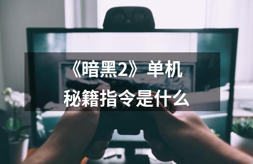 《暗黑2》单机秘籍指令是什么-第1张-游戏资讯-智辉网络