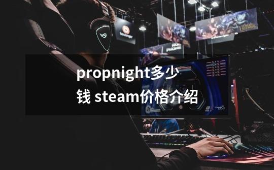 propnight多少钱 steam价格介绍-第1张-游戏资讯-智辉网络