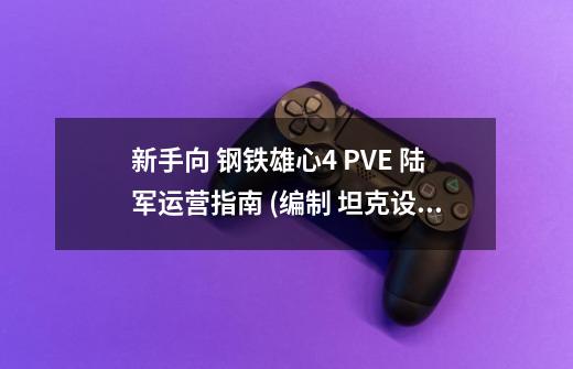 新手向 钢铁雄心4 PVE 陆军运营指南 (编制 坦克设计 基本思路) 1.12.* 全DLC-第1张-游戏资讯-智辉网络