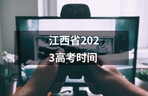 江西省2023高考时间-第1张-游戏资讯-智辉网络