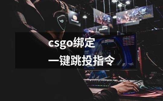 csgo绑定一键跳投指令-第1张-游戏资讯-智辉网络