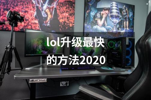 lol升级最快的方法2020-第1张-游戏资讯-智辉网络