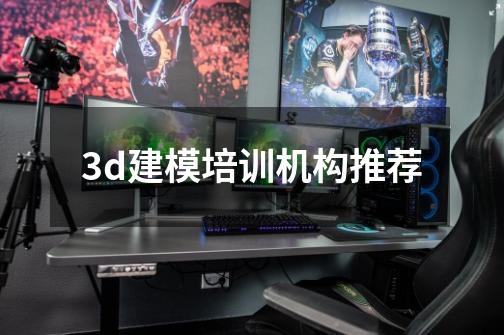 3d建模培训机构推荐-第1张-游戏资讯-智辉网络