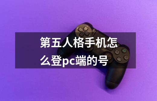 第五人格手机怎么登pc端的号-第1张-游戏资讯-智辉网络