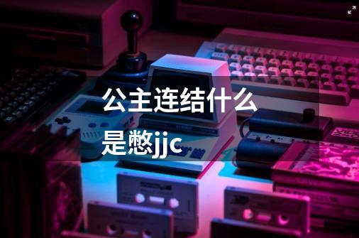 公主连结什么是憋jjc-第1张-游戏资讯-智辉网络