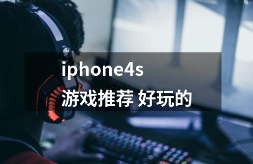 iphone4s游戏推荐 好玩的-第1张-游戏资讯-智辉网络