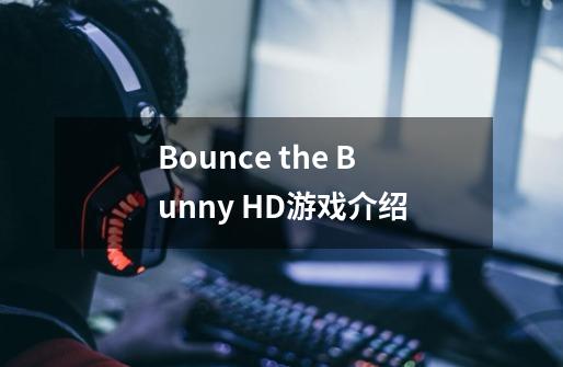 Bounce the Bunny HD游戏介绍-第1张-游戏资讯-智辉网络