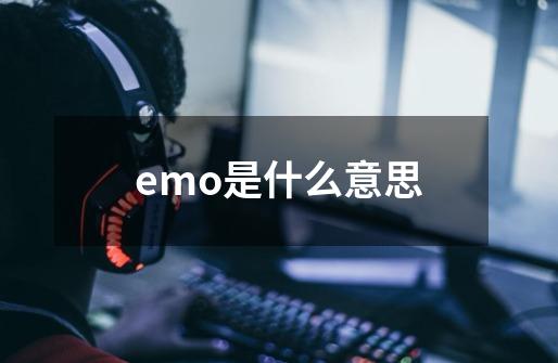 emo是什么意思-第1张-游戏资讯-智辉网络