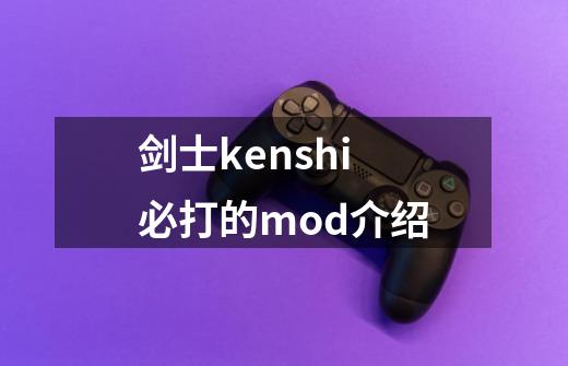 剑士kenshi必打的mod介绍-第1张-游戏资讯-智辉网络