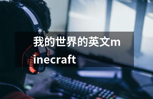 我的世界的英文minecraft-第1张-游戏资讯-智辉网络