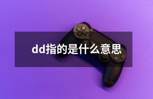 dd指的是什么意思-第1张-游戏资讯-智辉网络