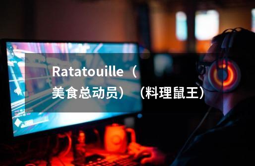 Ratatouille（美食总动员）（料理鼠王）-第1张-游戏资讯-智辉网络