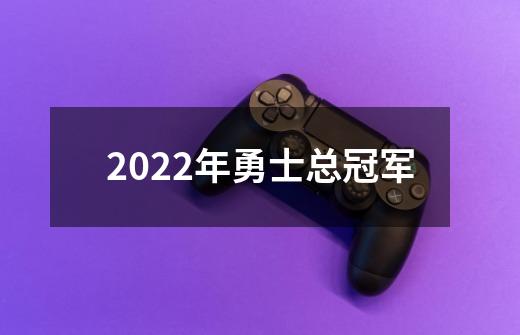 2022年勇士总冠军-第1张-游戏资讯-智辉网络