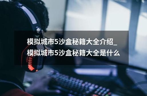 模拟城市5沙盒秘籍大全介绍_模拟城市5沙盒秘籍大全是什么-第1张-游戏资讯-智辉网络