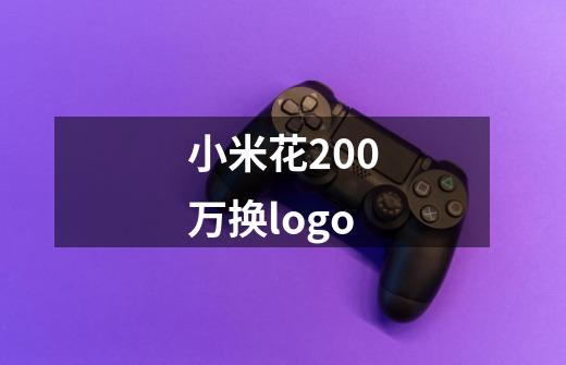 小米花200万换logo-第1张-游戏资讯-智辉网络