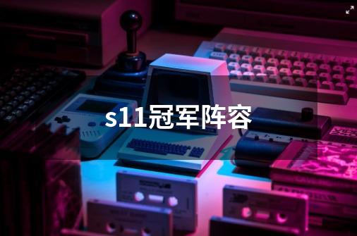 s11冠军阵容-第1张-游戏资讯-智辉网络