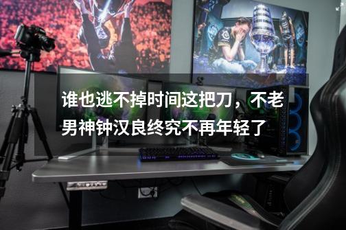 谁也逃不掉时间这把刀，不老男神钟汉良终究不再年轻了-第1张-游戏资讯-智辉网络