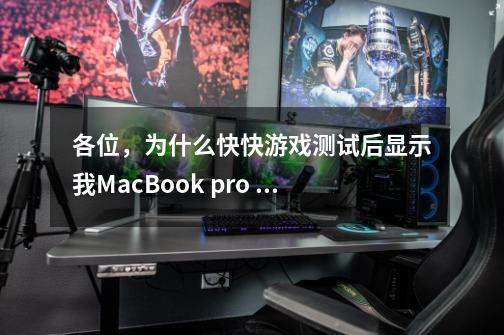 各位，为什么快快游戏测试后显示我MacBook pro 高配显卡太低了，不是说R9m370相当于g-第1张-游戏资讯-智辉网络