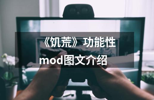 《饥荒》功能性mod图文介绍-第1张-游戏资讯-智辉网络