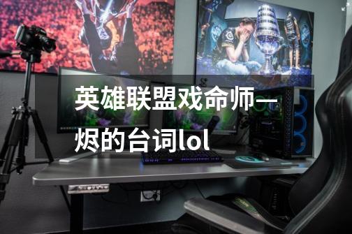 英雄联盟戏命师—烬的台词lol-第1张-游戏资讯-智辉网络