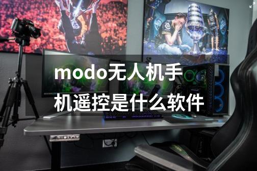 modo无人机手机遥控是什么软件-第1张-游戏资讯-智辉网络