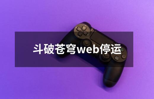 斗破苍穹web停运-第1张-游戏资讯-智辉网络