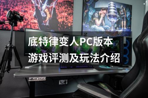 底特律变人PC版本游戏评测及玩法介绍-第1张-游戏资讯-智辉网络