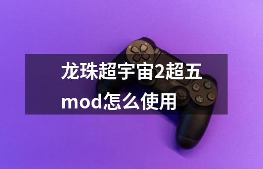 龙珠超宇宙2超五mod怎么使用-第1张-游戏资讯-智辉网络