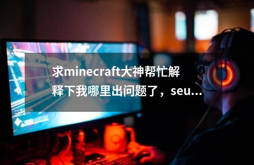 求minecraft大神帮忙解释下我哪里出问题了，seus光影-第1张-游戏资讯-智辉网络