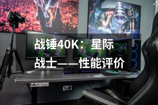 战锤40K：星际战士——性能评价-第1张-游戏资讯-智辉网络